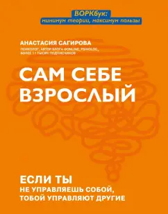 Анастасия Сагирова: Сам себе взрослый. Если ты не управляешь собой, тобой управляют другие