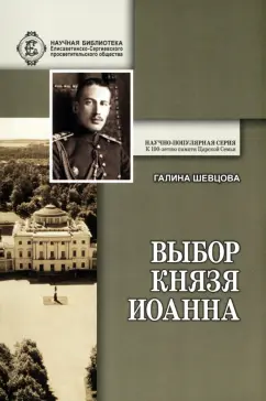 Галина Шевцова: Выбор князя Иоанна. К истори вопроса, принял ли сан священника князь крови императорской