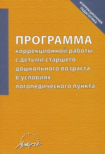 Алла Болдырева: Программа коррекционной работы с детьми старшего дошкольного возраста в условиях логопед. пункта