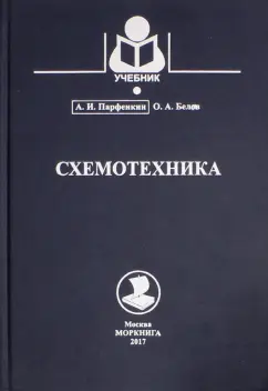 Парфенкин, Белов: Схемотехника. Учебное пособие