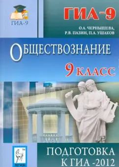 Чернышева, Пазин, Ушаков: Обществознание. 9 класс. Подготовка к ГИА-2012
