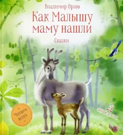 Владимир Орлов: Как Малышу маму нашли. Сказки