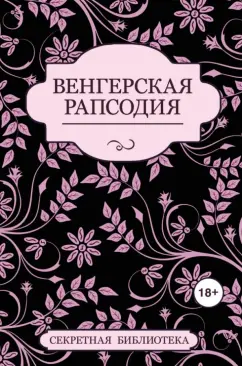 Элиот, Штейн, Джейби: Венгерская рапсодия