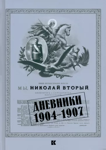 II Николай: Дневники. 1904–1907
