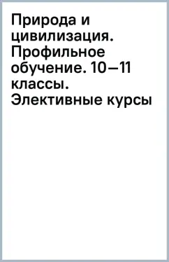 Леонид Харченко: Природа и цивилизация. Профильное обучение. 10–11 классы. Элективные курсы