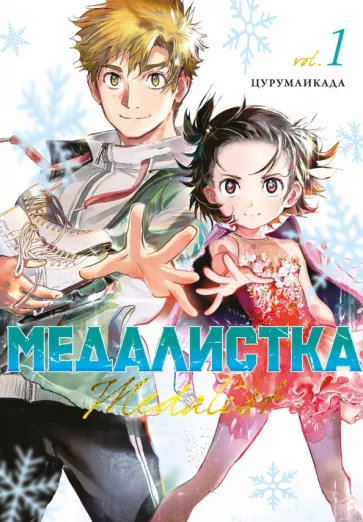 Цурумаикада: Медалистка. Книга 1