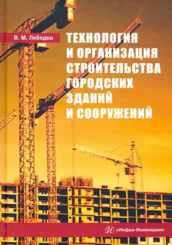 Владимир Лебедев: Технология и организация строительства городских зданий и сооружений