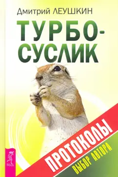 Дмитрий Леушкин: Турбо-Суслик. Протоколы