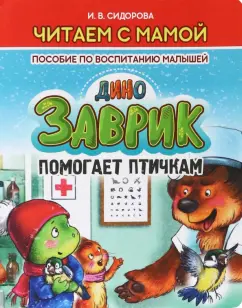 И. Сидорова: Заврик помогает птичкам