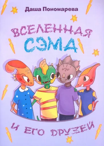 Даша Пономарева: Вселенная Сэма и его друзей