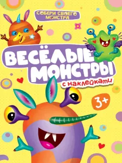 Веселые  монстры. С наклейками