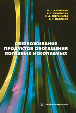 Науменко, Самойлик, Звягинцева: Обезвоживание продуктов обогащения полезных ископаемых:  учебное пособие