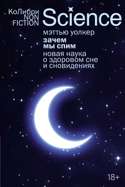 Мэттью Уолкер: Зачем мы спим. Новая наука о здоровом сне и сновидениях