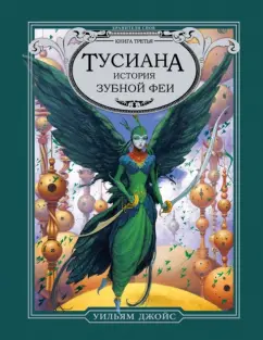 Уильям Джойс: Тусиана. История зубной феи