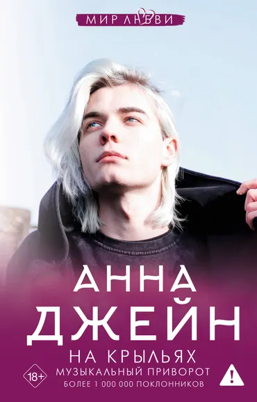 Джейн Анна: На крыльях. Музыкальный приворот