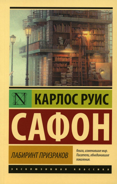 Сафон Карлос Руис: Лабиринт призраков