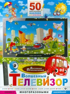 Волшебный телевизор. Дорожные приключения