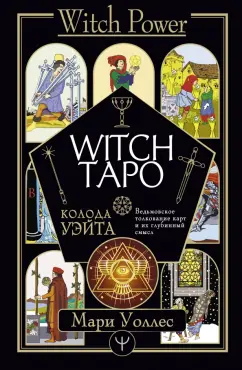 Мари Уоллес: Witch Таро. Колода Уэйта. Ведьмовское толкование карт и их глубинный смысл