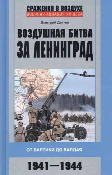 Дмитрий Дегтев: Воздушная битва за Ленинград. От Балтики до Валдая