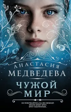 Анастасия Медведева: Чужой мир
