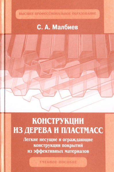 Сергей Малбиев: Конструкции из дерева и пластмасс. Легкие несущие и ограждающие конструкции покрытий из эффективных