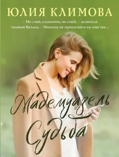 Юлия Климова: Мадемуазель Судьба