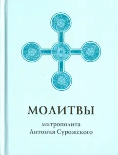 Молитвы митрополита Антония Сурожского