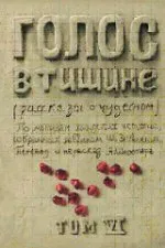 Шехтер Я., Зевин Ш.-Й.,: Голос в тишине. Том 6