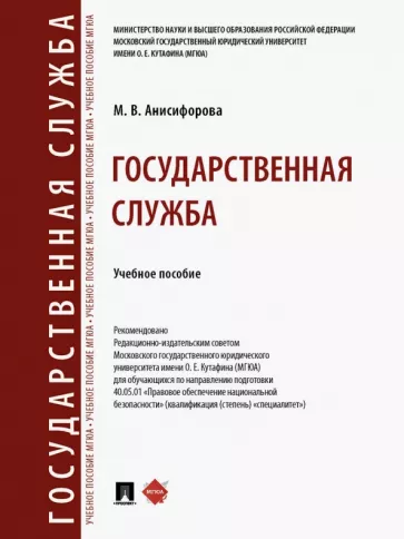 Марьям Анисифорова: Государственная служба. Учебное пособие