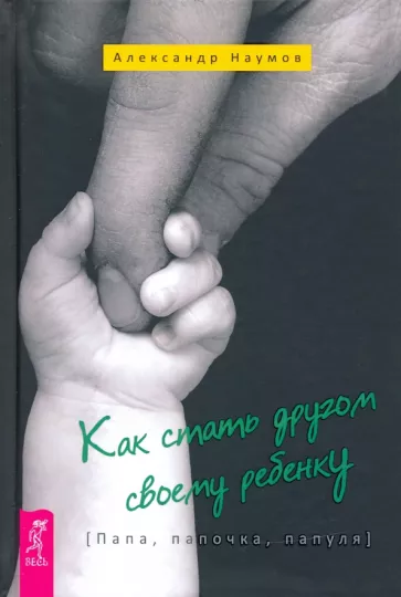 Александр Наумов: Как стать другом своему ребенку. Папа, папочка, папуля