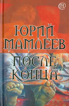 Юрий Мамлеев: После конца