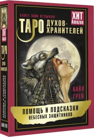 Кайл Грей: Таро Духов-хранителей. Помощь и подсказки небесных защитников