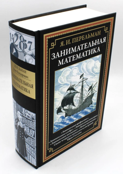 Перельман Я.И.: Занимательная математика