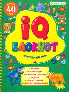 IQ блокнот на спирали "Животный мир", А5, 24 листа (РБ24-7055)
