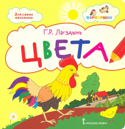 Гайда Лагздынь: Цвета. Стихи для детей