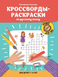 Екатерина Окунева: Кроссворды-раскраски по русскому языку для детей 7-10 лет