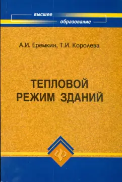 Еремкин, Королева: Тепловой режим зданий:  учебное пособие
