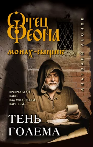 Анатолий Леонов: Тень Голема