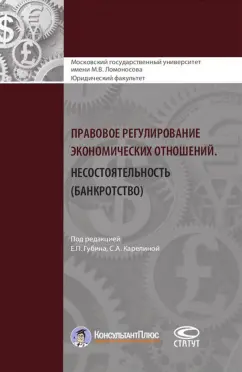 Анисимов, Варданян, Гусарова: Правовое регулирование экономических отношений. Несостоятельность (банкротство)