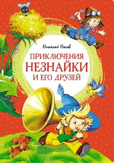 Носов Николай Николаевич: Приключения Незнайки и его друзей