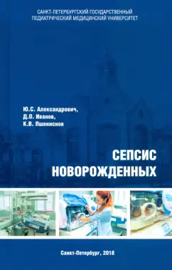 Александрович, Пшениснов, Иванов: Сепсис новорожденных