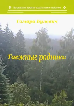 Тамара Булевич: Таежные родники