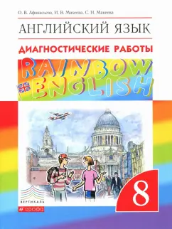 Афанасьева, Михеева, Макеева: Английский язык. 8 класс. Rainbow English. Диагностические работы. ФГОС