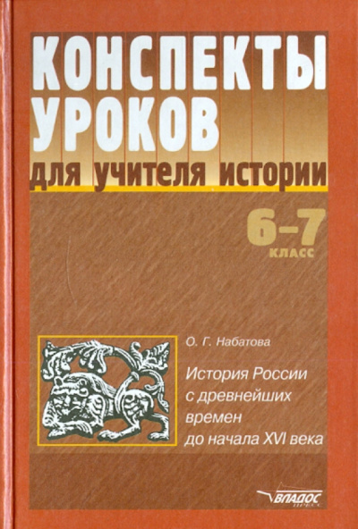 Оксана Набатова: Конспекты уроков по истории. история России с древнейших времен до начала XVI века. 6-7 классы