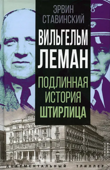 Ставинский Эрвин: Вильгельм Леман. Подлинная история Штирлица