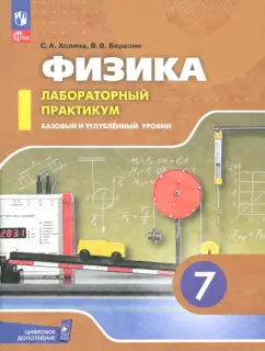 Холина, Березин: Физика. 7 класс. Лабораторный практикум. Базовый и углубленный уровни. ФГОС