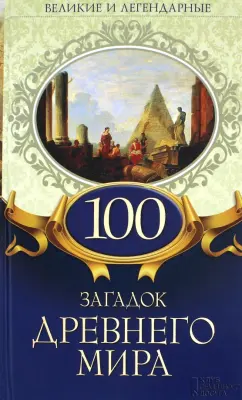 100 загадок Древнего мира
