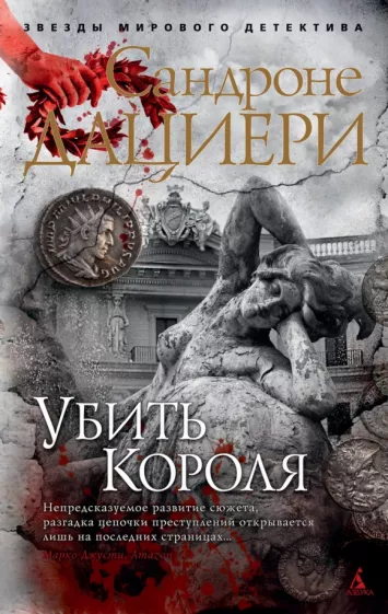 Сандроне Дациери: Убить Короля