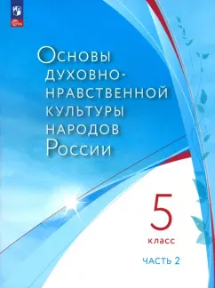 Лубков, Золотухин, Бигнова: Основы духовно-нравственной культуры народов России. 5 класс. В 2 частях. Часть 2. ФГОС