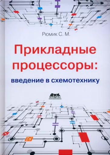Сергей Рюмик: Прикладные процессоры. Введение в схемотехнику